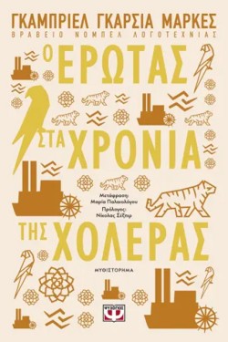 Ο ΕΡΩΤΑΣ ΣΤΑ ΧΡΟΝΙΑ ΤΗΣ ΧΟΛΕΡΑΣ