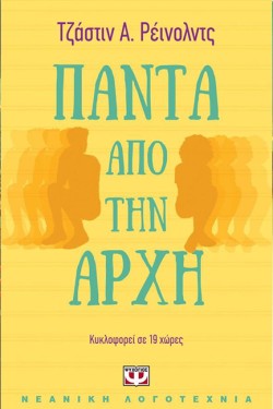 ΠΑΝΤΑ ΑΠΟ ΤΗΝ ΑΡΧΗ