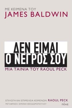 ΔΕΝ ΕΙΜΑΙ Ο ΝΕΓΡΟΣ ΣΟΥ