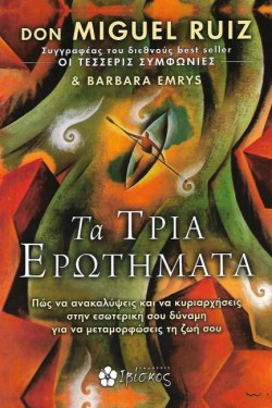 ΤΑ ΤΡΙΑ ΕΡΩΤΗΜΑΤΑ