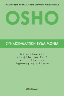 ΣΥΝΑΙΣΘΗΜΑΤΙΚΗ ΕΥΔΑΙΜΟΝΙΑ