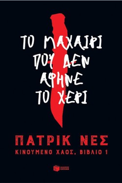 ΤΟ ΜΑΧΑΙΡΙ ΠΟΥ ΔΕΝ ΑΦΗΝΕ ΤΟ ΧΕΡΙ-ΚΙΝΟΥΜΕΝΟ ΧΑΟΣ Ι