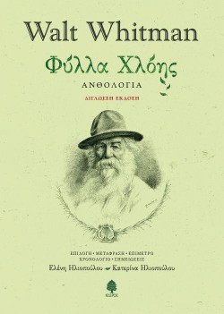 ΦΥΛΛΑ ΧΛΟΗΣ-ΑΝΘΟΛΟΓΙΑ (ΔΙΓΛΩΣΣΗ ΕΚΔΟΣΗ)