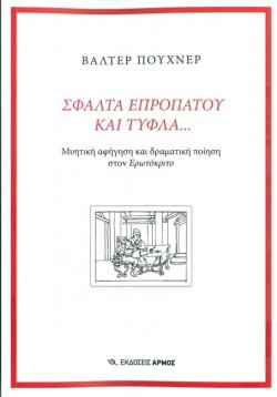 ΣΦΑΛΤΑ ΕΠΡΟΠΑΤΟΥ ΚΑΙ ΤΥΦΛΑ...