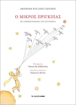 Ο ΜΙΚΡΟΣ ΠΡΙΓΚΙΠΑΣ-ΜΕ ΕΙΚΟΝΟΓΡΑΦΗΣΗ ΤΟΥ ΣΥΓΓΡΑΦΕΑ