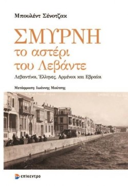 ΣΜΥΡΝΗ-ΤΟ ΑΣΤΕΡΙ ΤΟΥ ΛΕΒΑΝΤΕ