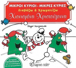 ΧΙΟΝΙΣΜΕΝΑ ΧΡΙΣΤΟΥΓΕΝΝΑ
