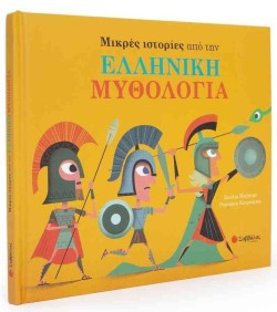 ΜΙΚΡΕΣ ΙΣΤΟΡΙΕΣ ΑΠΟ ΤΗΝ ΕΛΛΗΝΙΚΗ ΜΥΘΟΛΟΓΙΑ
