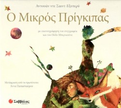 Ο ΜΙΚΡΟΣ ΠΡΙΓΚΙΠΑΣ -ΜΕ ΕΙΚΟΝΟΓΡΑΦΗΣΗ ΤΟΥ ΣΥΓΓΡΑΦΕΑ ΚΑΙ ΤΟΥ ΠΟΛΥ ΜΠΕΡΝΑΤΕΝΕ