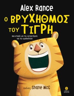 Ο ΒΡΥΧΗΘΜΟΣ ΤΟΥ ΤΙΓΡΗ