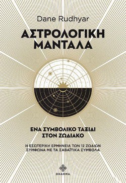 ΑΣΤΡΟΛΟΓΙΚΗ ΜΑΝΤΑΛΑ