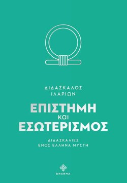 ΕΠΙΣΤΗΜΗ ΚΑΙ ΕΣΩΤΕΡΙΣΜΟΣ