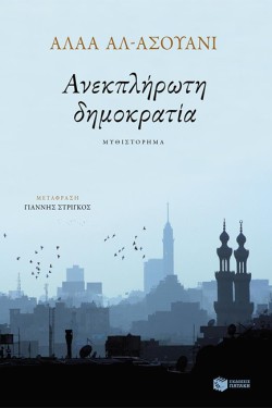 Η ΑΝΕΚΠΛΗΡΩΤΗ ΔΗΜΟΚΡΑΤΙΑ