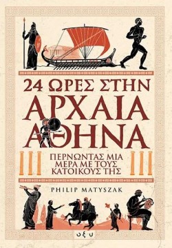 24 ΩΡΕΣ ΣΤΗΝ ΑΡΧΑΙΑ ΑΘΗΝΑ-ΠΕΡΝΩΝΤΑΣ ΜΙΑ ΜΕΡΑ ΜΕ ΤΟΥΣ ΚΑΤΟΙΚΟΥΣ ΤΗΣ