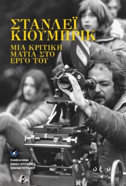 ΣΤΑΝΛΕΫ ΚΙΟΥΜΠΡΙΚ-ΜΙΑ ΚΡΙΤΙΚΗ ΜΑΤΙΑ ΣΤΟ ΕΡΓΟ ΤΟΥ