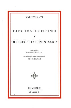 ΤΟ ΝΟΗΜΑ ΤΗΣ ΕΙΡΗΝΗΣ // ΟΙ ΡΙΖΕΣ ΤΟΥ ΕΙΡΗΝΙΣΜΟΥ