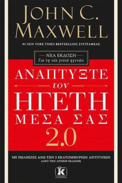 ΑΝΑΠΤΥΞΤΕ ΤΟΝ ΗΓΕΤΗ ΜΕΣΑ ΣΑΣ 2.0 (ΝΕΑ ΕΚΔΟΣΗ)