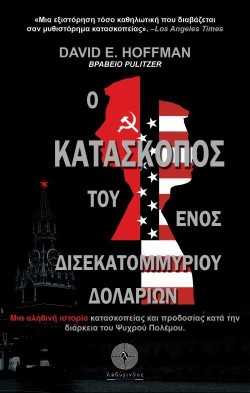 Ο ΚΑΤΑΣΚΟΠΟΣ ΤΟΥ ΕΝΟΣ ΔΙΣΕΚΑΤΟΜΜΥΡΙΟΥ ΔΟΛΛΑΡΙΩΝ