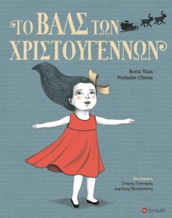 ΤΟ ΒΑΛΣ ΤΩΝ ΧΡΙΣΤΟΥΓΕΝΝΩΝ