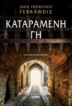 ΚΑΤΑΡΑΜΕΝΗ ΓΗ