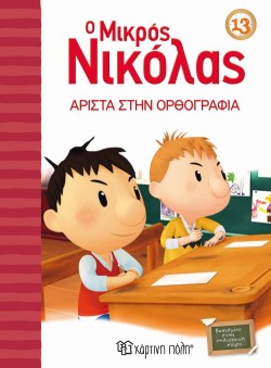 Ο ΜΙΚΡΟΣ ΝΙΚΟΛΑΣ 13- ΑΡΙΣΤΑ ΣΤΗΝ ΟΡΘΟΓΡΑΦΙΑ