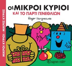 ΜΙΚΡΟΙ ΚΥΡΙΟΙ ΜΙΚΡΕΣ ΚΥΡΙΕΣ