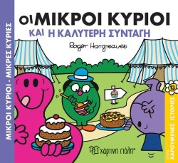 ΜΙΚΡΟΙ ΚΥΡΙΟΙ ΜΙΚΡΕΣ ΚΥΡΙΕΣ-ΧΑΡΟΥΜΕΝΕΣ ΙΣΤΟΡΙΕΣ ΝΟ13