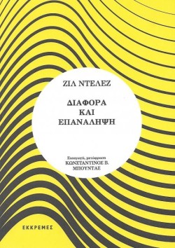 ΔΙΑΦΟΡΑ ΚΑΙ ΕΠΑΝΑΛΗΨΗ
