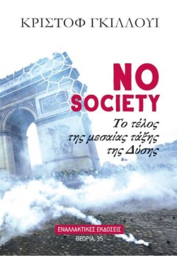 NO SOCIETY - ΤΟ ΤΕΛΟΣ ΤΗΣ ΜΕΣΑΙΑΣ ΤΑΞΗΣ ΤΗΣ ΔΥΣΗΣ