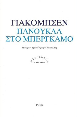 ΠΑΝΟΥΚΛΑ ΣΤΟ ΜΠΕΡΓΚΑΜΟ