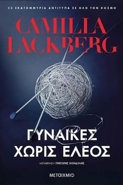 ΓΥΝΑΙΚΕΣ ΧΩΡΙΣ ΕΛΕΟΣ