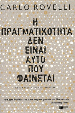 Η ΠΡΑΓΜΑΤΙΚΟΤΗΤΑ ΔΕΝ ΕΙΝΑΙ ΑΥΤΟ ΠΟΥ ΦΑΙΝΕΤΑΙ