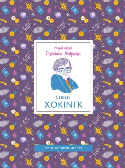 ΜΙΚΡΟΙ ΟΔΗΓΟΙ ΣΠΟΥΔΑΙΟΙ ΑΝΘΡΩΠΟΙ: ΣΤΙΒΕΝ ΧΟΚΙΝΓΚ