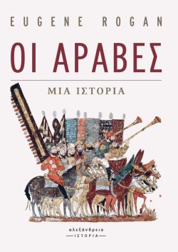 ΟΙ ΑΡΑΒΕΣ - ΜΙΑ ΙΣΤΟΡΙΑ