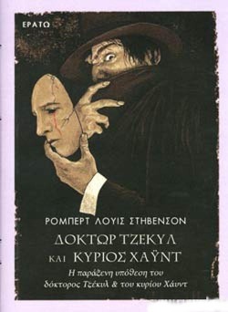 ΔΟΚΤΩΡ ΤΖΕΚΥΛ ΚΑΙ ΚΥΡΙΟΣ ΧΑΥΝΤ