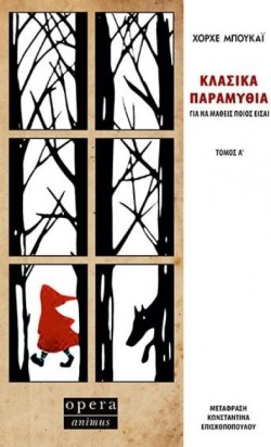 ΚΛΑΣΙΚΑ ΠΑΡΑΜΥΘΙΑ ΓΙΑ ΝΑ ΜΑΘΕΙΣ ΠΟΙΟΣ ΕΙΣΑΙ - ΤΟΜΟΣ Α