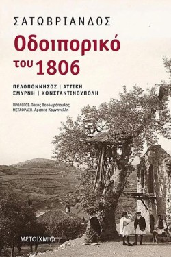 ΟΔΟΙΠΟΡΙΚΟ ΤΟΥ 1806: ΠΕΛΟΠΟΝΝΗΣΟΣ-ΑΤΤΙΚΗ-ΣΜΥΡΝΗ-ΚΩΝΣΤΑΝΤΙΝΟΥΠΟΛΗ
