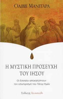 Η ΜΥΣΤΙΚΗ ΠΡΟΣΕΥΧΗ ΤΟΥ ΙΗΣΟΥ