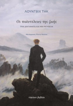 ΟΙ ΠΟΛΥΤΕΛΕΙΕΣ ΤΗΣ ΖΩΗΣ