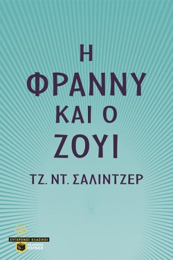 Η ΦΡΑΝΝΥ ΚΑΙ Ο ΖΟΥΙ
