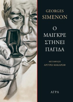 Ο ΜΑΙΓΚΡΕ ΣΤΗΝ ΠΑΓΙΔΑ