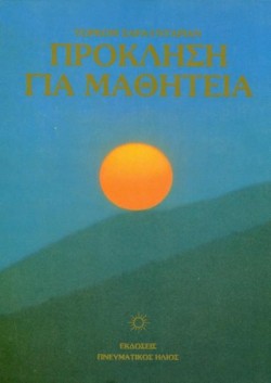 ΠΡΟΚΛΗΣΗ ΓΙΑ ΜΑΘΗΤΕΙΑ
