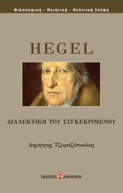 HEGEL-ΔΙΑΛΕΚΤΙΚΗ ΤΟΥ ΣΥΓΚΕΚΡΙΜΕΝΟΥ