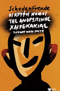 SCHADENFREUDE:ΟΙ ΚΡΥΦΟΙ ΝΟΜΟΙ ΤΗΣ ΑΝΘΡΩΠΙΝΗΣ ΧΑΙΡΕΚΑΚΙΑΣ