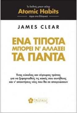 ΕΝΑ ΤΙΠΟΤΑ ΜΠΟΡΕΙ ΝΑΛΛΑΞΕΙ ΤΑ ΠΑΝΤΑ