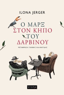 Ο ΜΑΡΞ ΣΤΟΝ ΚΗΠΟ ΤΟΥ ΔΑΡΒΙΝΟΥ