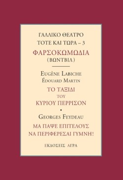 ΓΑΛΛΙΚΟ ΘΕΑΤΡΟ ΤΟΤΕ ΚΑΙ ΤΩΡΑ - 3 ΦΑΡΣΟΚΩΜΩΔΙΑ