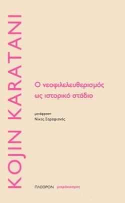 Ο ΝΕΟΦΙΛΕΛΕΥΘΕΡΙΣΜΟΣ ΩΣ ΙΣΤΟΡΙΚΟ ΣΤΑΔΙΟ