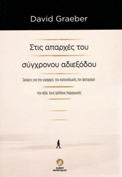 ΣΤΙΣ ΑΠΑΡΧΕΣ ΤΟΥ ΣΥΓΧΡΟΝΟΥ ΑΔΙΕΞΟΔΟΥ