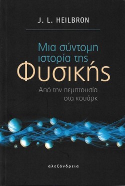 ΜΙΑ ΣΥΝΤΟΜΗ ΙΣΤΟΡΙΑ ΤΗΣ ΦΥΣΙΚΗΣ-ΑΠΟ ΤΗΝ ΠΕΜΠΤΟΥΣΙΑ ΣΤΑ ΚΟΥΑΡΚ
